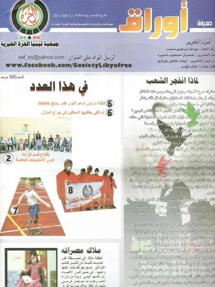 الصفحة الأولى من عدد عام 2011 من صحيفة أوراق، نشرة جمعية ليبيا الحرة