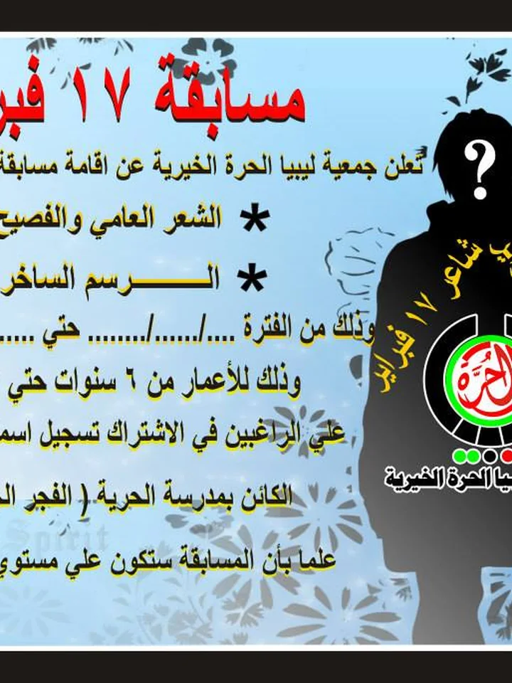 ملصق لمسابقة جمعية ليبيا الحرة للشعر والرسم للأطفال في ذكرى 17 فبراير